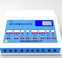 qd-2040超声电刺激综合治疗仪