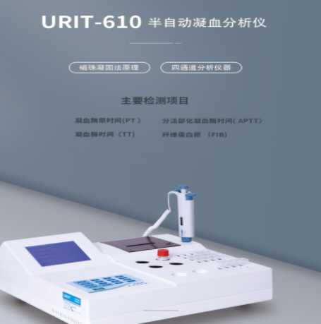 URIT-600半自动凝血分析仪