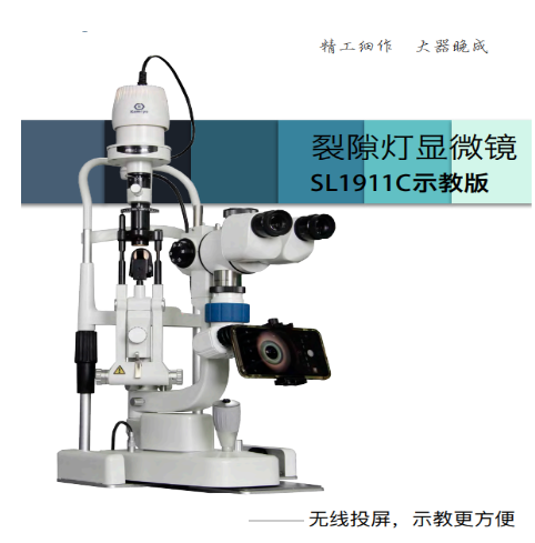 SL1911C裂隙灯显微镜
