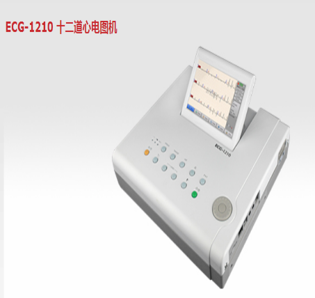 ECG-1210数字式十二道心电图机