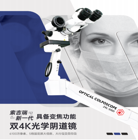 SY01电子阴道显微镜