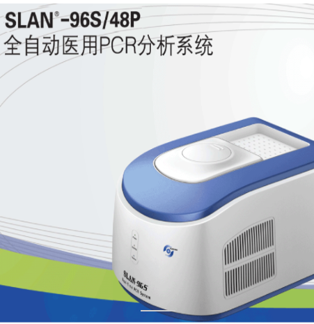 SLAN-96S全自动医用PCR分析系统