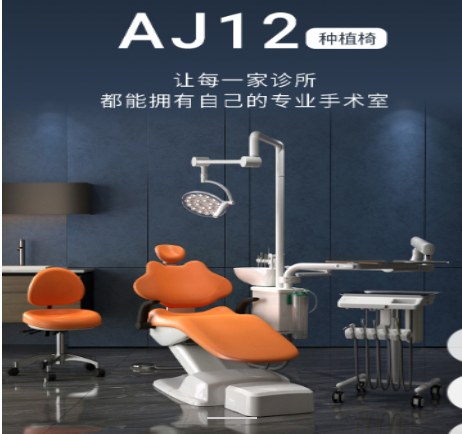 AJ12牙科综合治疗机