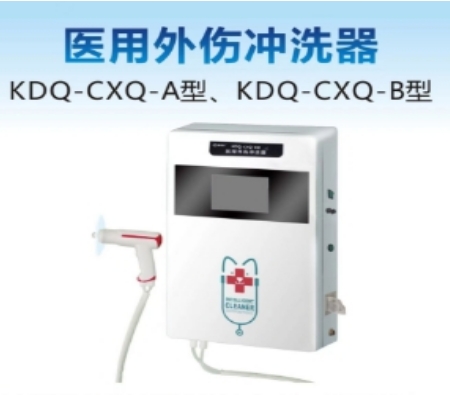 康德庆医用外伤冲洗器kdq-cxq-a型