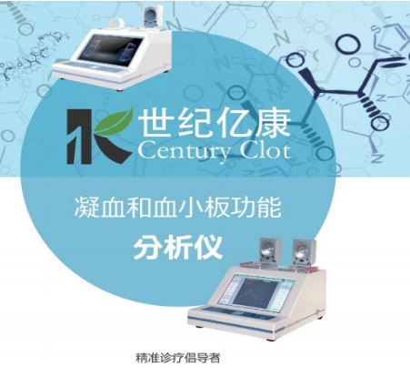 世纪亿康活化凝血时间和凝血速率检测试剂盒