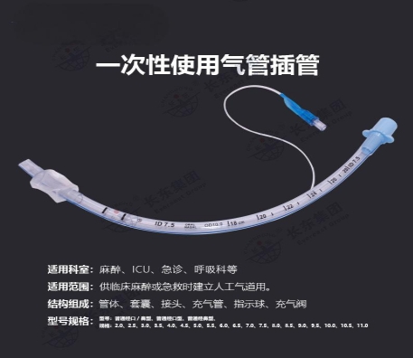 长东一次性使用气管插管 6.0
