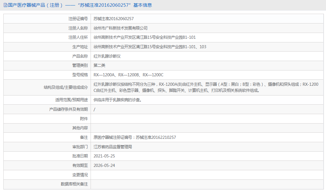 苏械注准201622102571.png