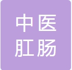 肛肠