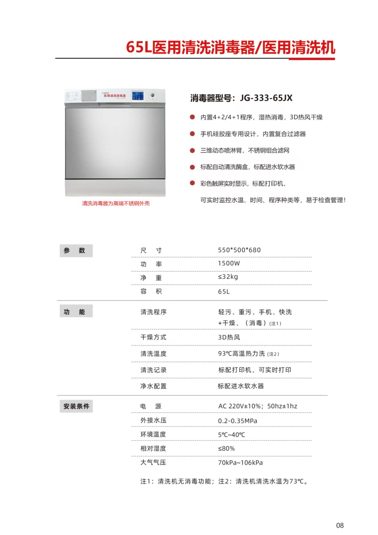 JG-333-65JX医用清洗消毒器