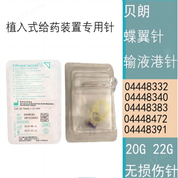贝朗输液港针04448340批发价