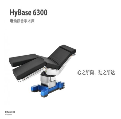 HyBase6300 多功能综合电动手术床厂家