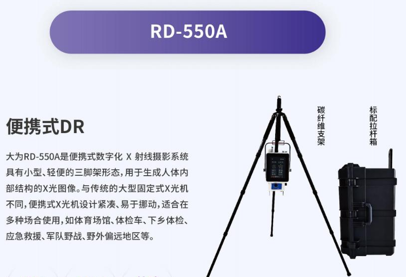 RD-550A 可以做哪些部位的拍片检查？